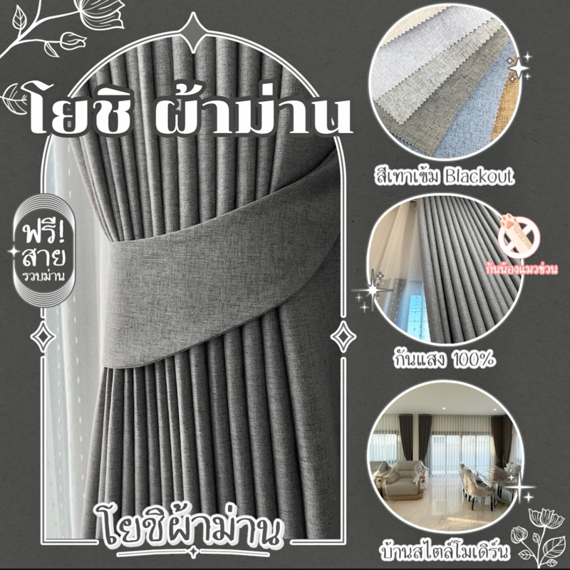 ม่านตาไก่ สีเทาเข้ม Blackout กันแสง100% ลดความร้อนได้ ฟรีสายรัด โยชิผ้าม่าน