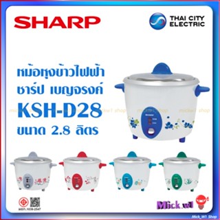 Sharp หม้อหุงข้าวไฟฟ้า ชาร์ป 2.8ลิตร เบญจรงค์ รุ่น KSH-D28