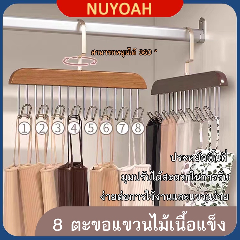 ที่แขวนไม้เนื้อแข็ง 8 ร่องไม้แขวนเสื้อ ประหยัดพื้นที่ รูปคลื่น หมุนได้ 360-142