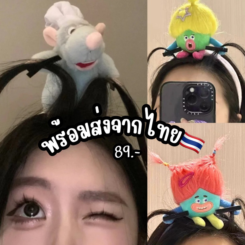 พร้อมส่งจากไทย ที่คาดผมตุ๊กตาคีบผม ที่คาดผมหนูทำอาหาร ที่คาดผมตุ๊กตาหนีบผม
