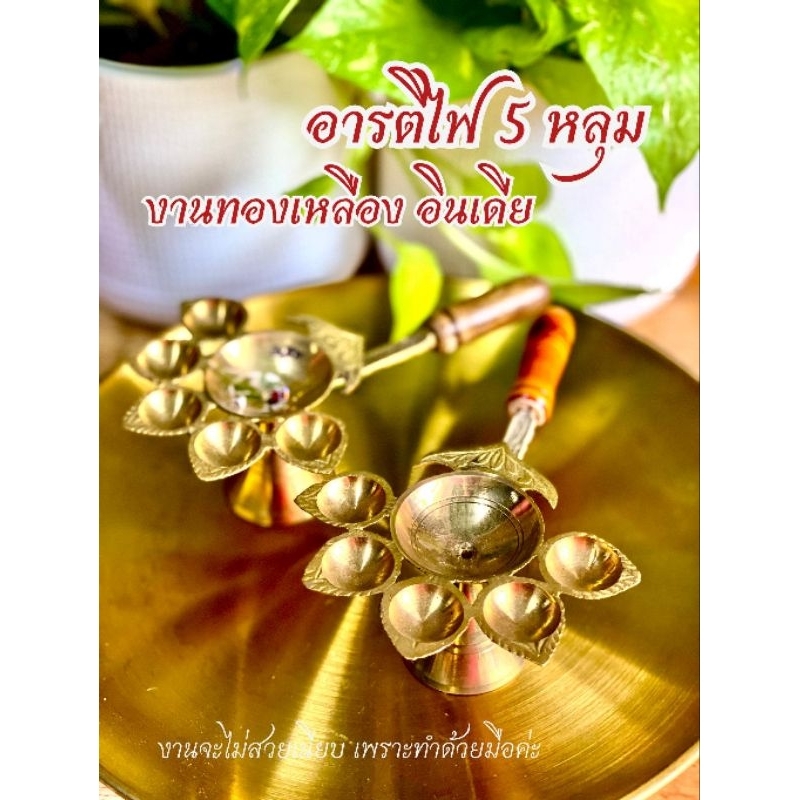 🎈ด้ามจับไม่ร้อน🎈 อารตี ไฟ พระพิฆเนศ​ ✨ อารตีไฟ​ 5​ หลุม​ ✨ อารตีไฟทองเหลือง​  อารตีไฟ​