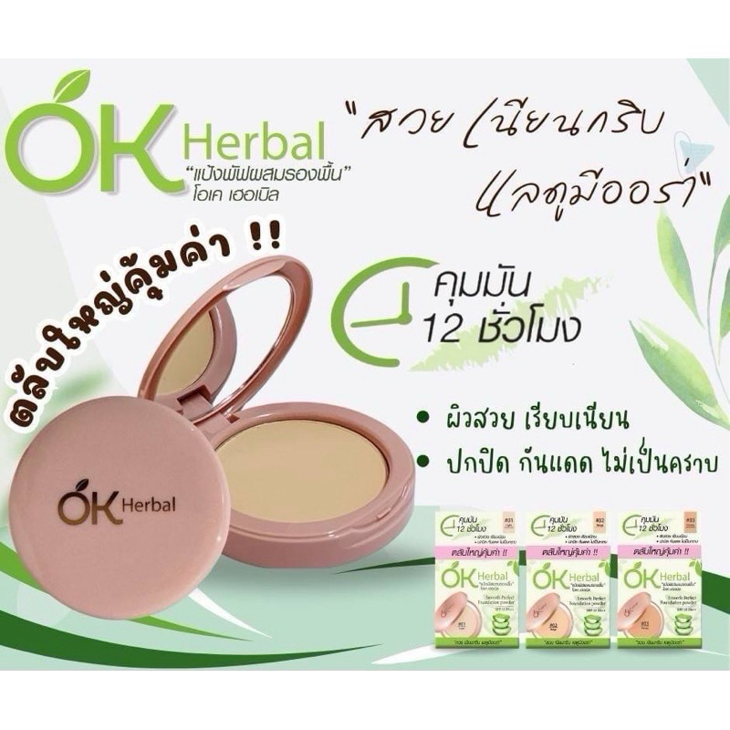 OK Herbal แป้งพัฟผสมครีมรองพื้น