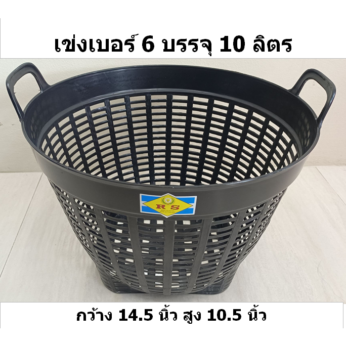 เข่งเบอร์ 6 แพ็ค 6 ใบ/1คำสั่งซื้อ สีดำล้วน / คละสี  บรรจุ 10 ลิตร ขนาด38.0 x 29 cm