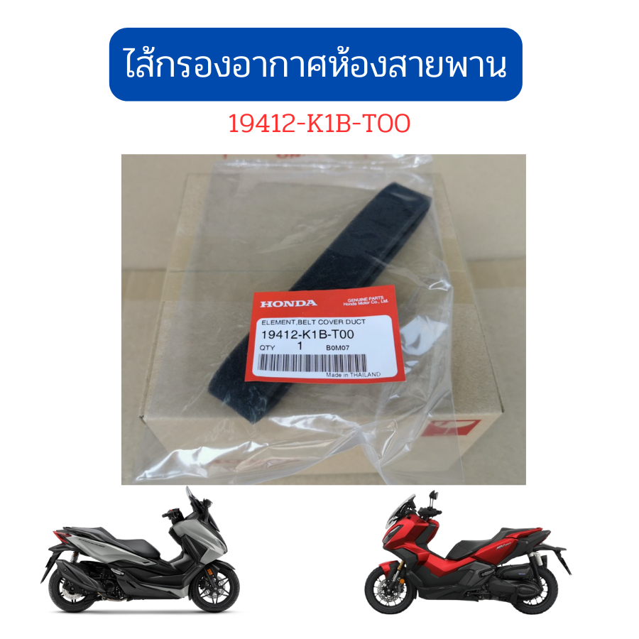ไส้กรองอากาศห้องสายพาน กรองอากาศฟองน้ำ ห้องสายพาน Forza350 /ADV350 ใส่ได้ทุกปี แท้โรงงาน Honda (19412-K1B-T00)