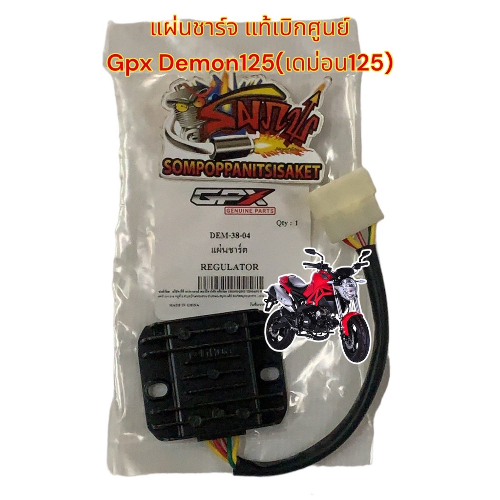 แผ่นชาร์จ (เรกติไฟเออร์/เรกูเลเตอร์) GPX เดม่อน125 (DEMON125) เดิม แท้เบิกศูนย์(dem-38-04)