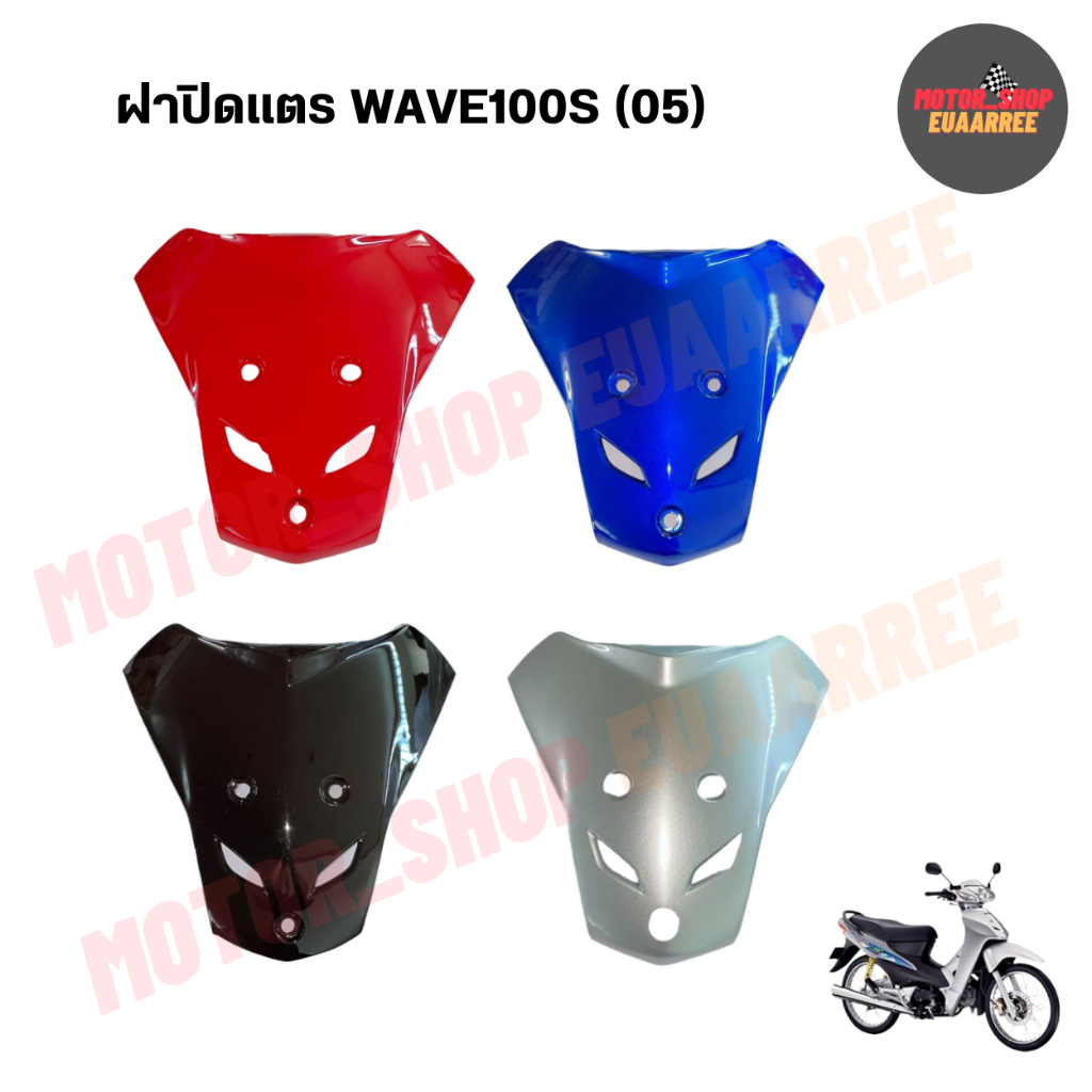 ฝาปิดแตรเวฟ WAVE100S(05) เวฟรุ่นมียูบ็อกซ์ UBOX (x1ชิ้น)