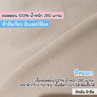 ผ้ายืดเมตร คอตตอนอินเตอร์ล๊อค สีหมอก เนื้อหนา ตัดกางเกง 280 …