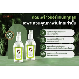 น้ำมันมะพร้าวสกัดเย็น Koconae Coconut Oil เกรดพรีเมี่ยม รับประทานง่าย แท้ 100%