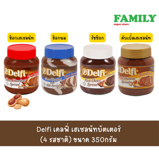 Delfi เดลฟี่ เฮเซลนัทบัตเตอร์ (มีให้เลือก 4 รสชาติ) ขนาด 350…