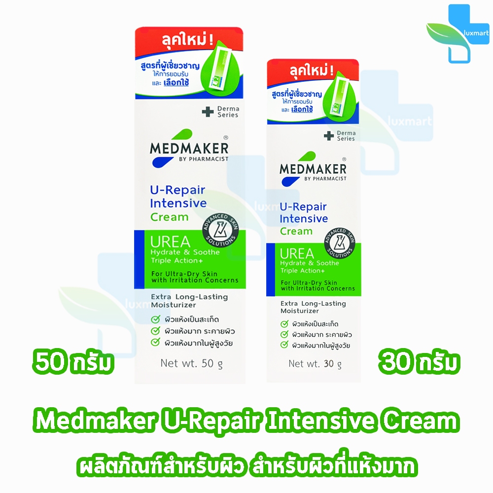 Medmaker U-Repair Intensive Cream เมดเมเกอร์ ยู-รีแพร์ อินเทนซีฟ ครีม 30,50 กรัม [1 หลอด สีเขียว] EE 922X ใช้ทา