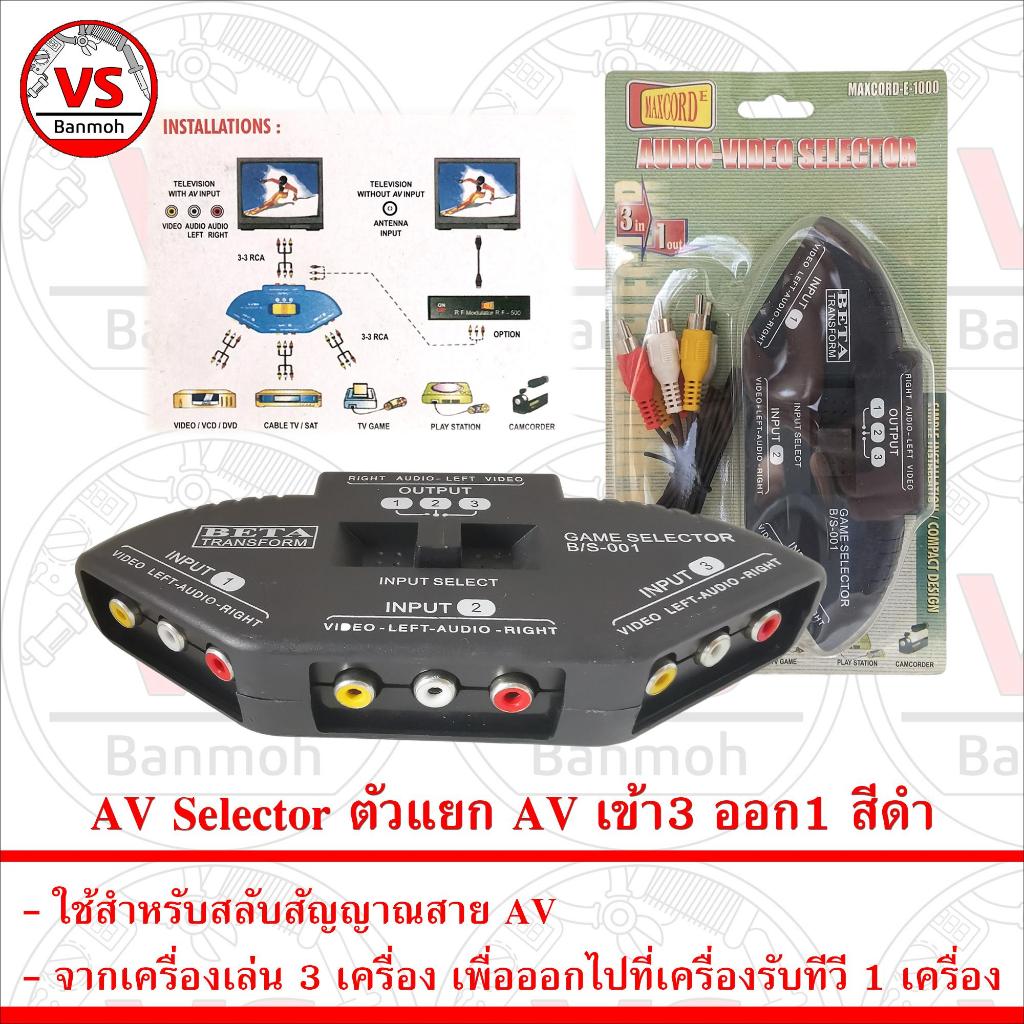 ตัวแยก AV เข้า3 ออก1 AV Selector 3ways พร้อมสาย AV 1 เส้น (เข้า 3 ออก 3) - สีดำ Black