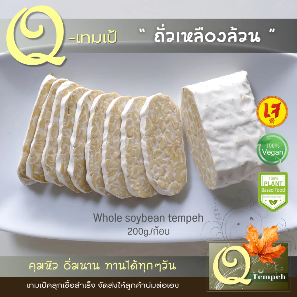 เทมเป้ถั่วเหลืองล้วน (200g-1kg) โปรตีนพืช บ่มง่าย สดใหม่ทุกคำสั่งซื้อ ได้คุณประโยชน์จากโพรไบโอติกส์