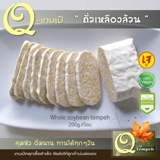 เทมเป้ถั่วเหลืองล้วน (200g-1kg) โปรตีนพืช บ่มง่าย สดใหม่ทุกคำสั่งซื้อ ได้คุณประโยชน์จากโพรไบโอติกส์