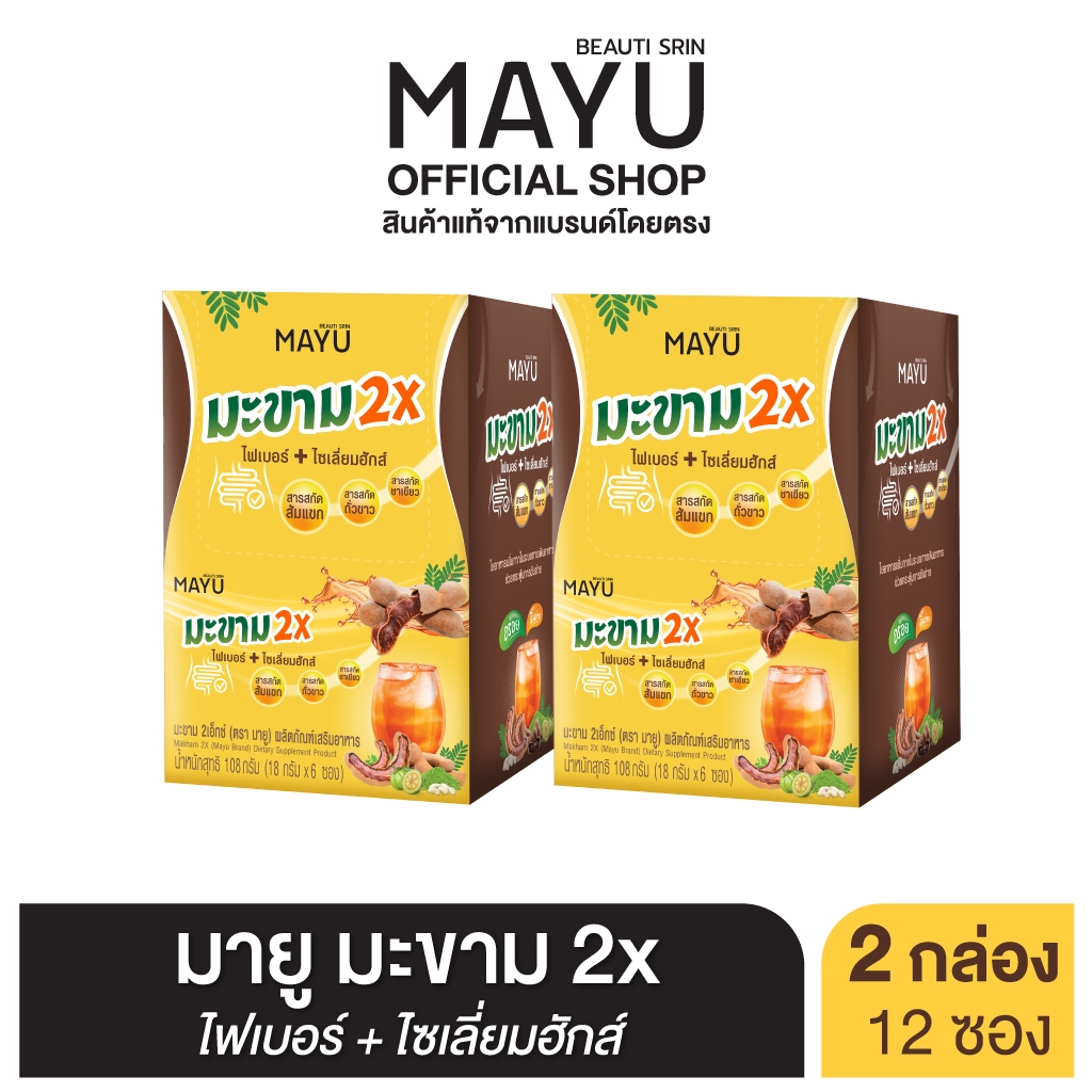 [ 2 กล่อง] มายู มะขาม 2X รุ่นกล่อง 6 ซอง ขับถ่าย โล่งสบาย