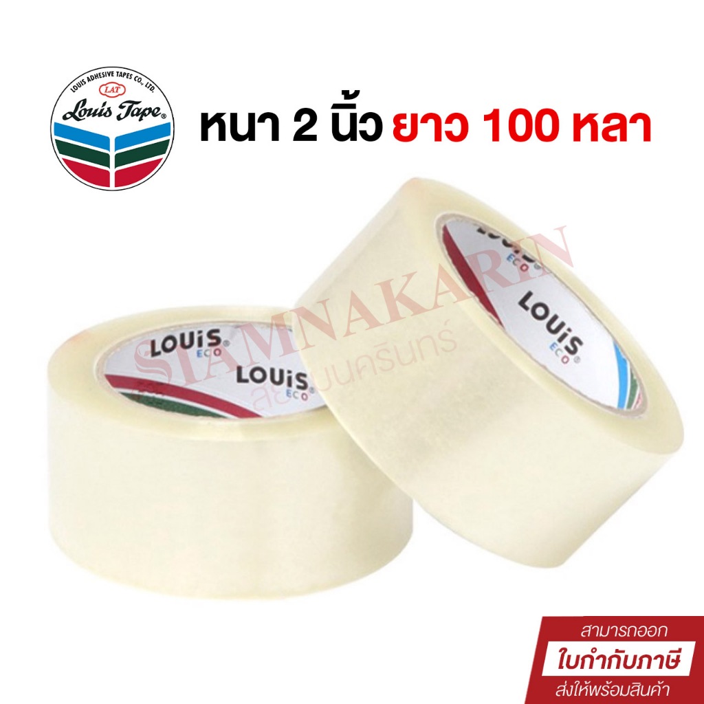 เทปใส Louis tape Eco หน้ากว้าง 2 นิ้ว x ยาว 100 หลา (ม้วน) เทปOPP