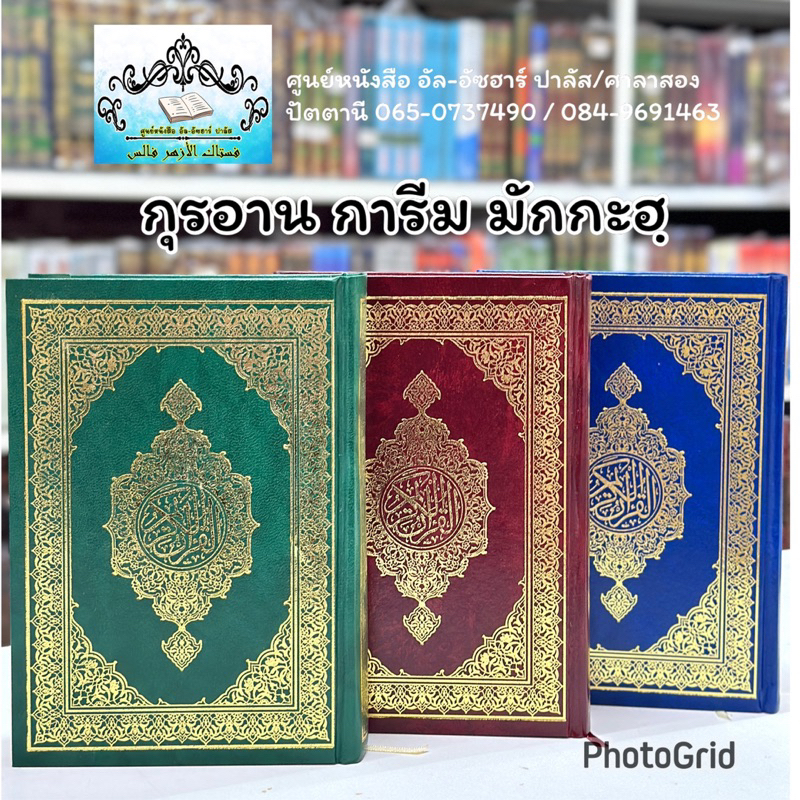 อัลกุรอาน กุรอ่าน การีม มักกะฮฺ A5
