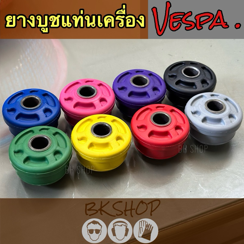 ยางบูชแท่นเครื่องNew Vespa บูชแต่งเวสป้า บูชvespa sprint&primavera