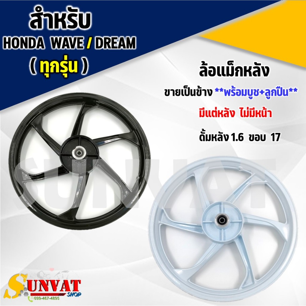 ล้อแม็ก ล้อแม็กหลัง TP-01 ขอบ 1.6*17 ใส่ได้กับ WAVE ทุกรุ่น, ใส่พ่วงข้างสามล้อได้ มาพร้อมบูชและลูกปืน **ขายเป็นข้าง**