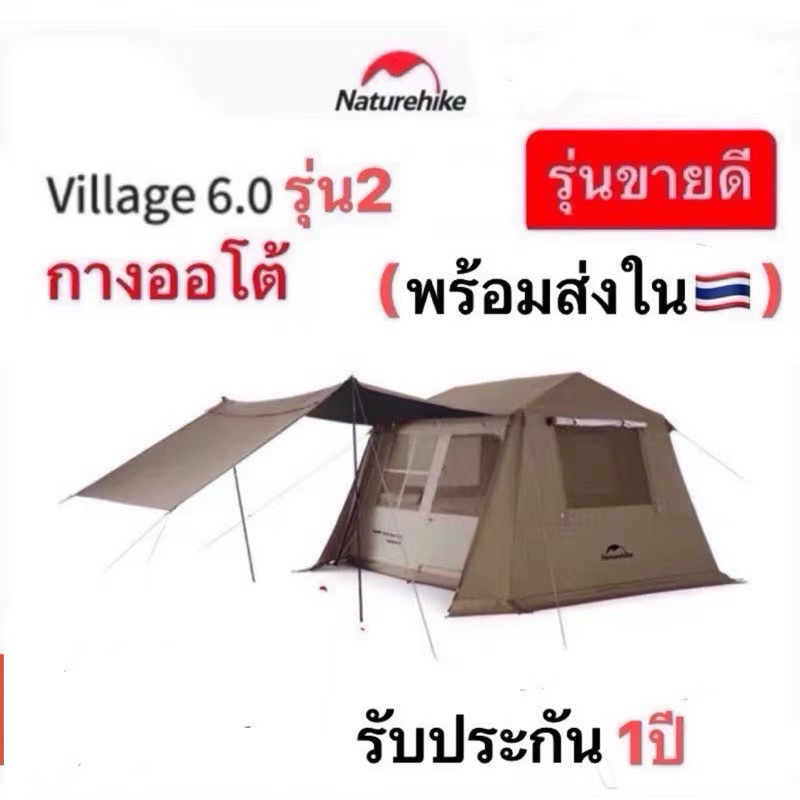 พร้อมส่งในไทย Naturehike เต็นท์ 6.0 รุ่น 2 กางออโต้อัตโนมัติ กันน้ำระดับPU2000mm+กันแดดUPF 12500+