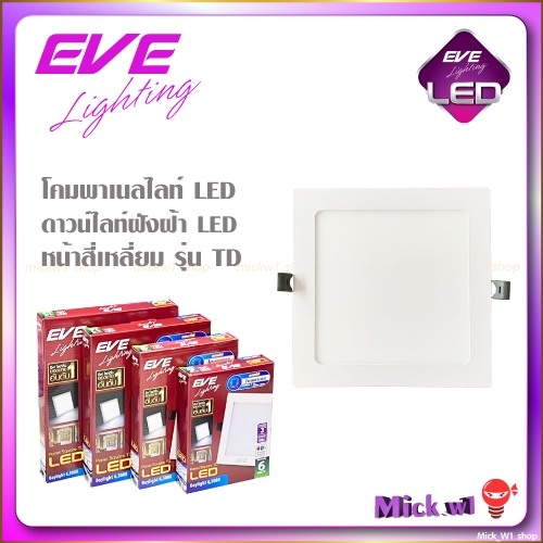 EVE โคมพาแนลไลท์ (Panel Square) อีฟ ดาวน์ไลท์ LED 9W 12W 15W 18W ทรงสี่เหลี่ยม