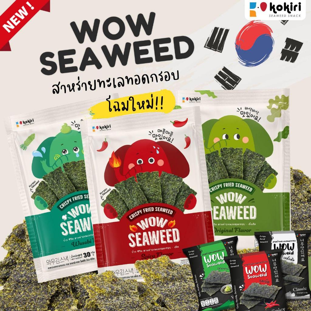 ร้านลุงคังขนมสาหร่าย - (แบบแพ็ค) สาหร่ายทอดกรอบ ตรา ว้าว ซีวีด wow seaweed 12 กรัม สาหร่ายทะเลทอดกรอบ