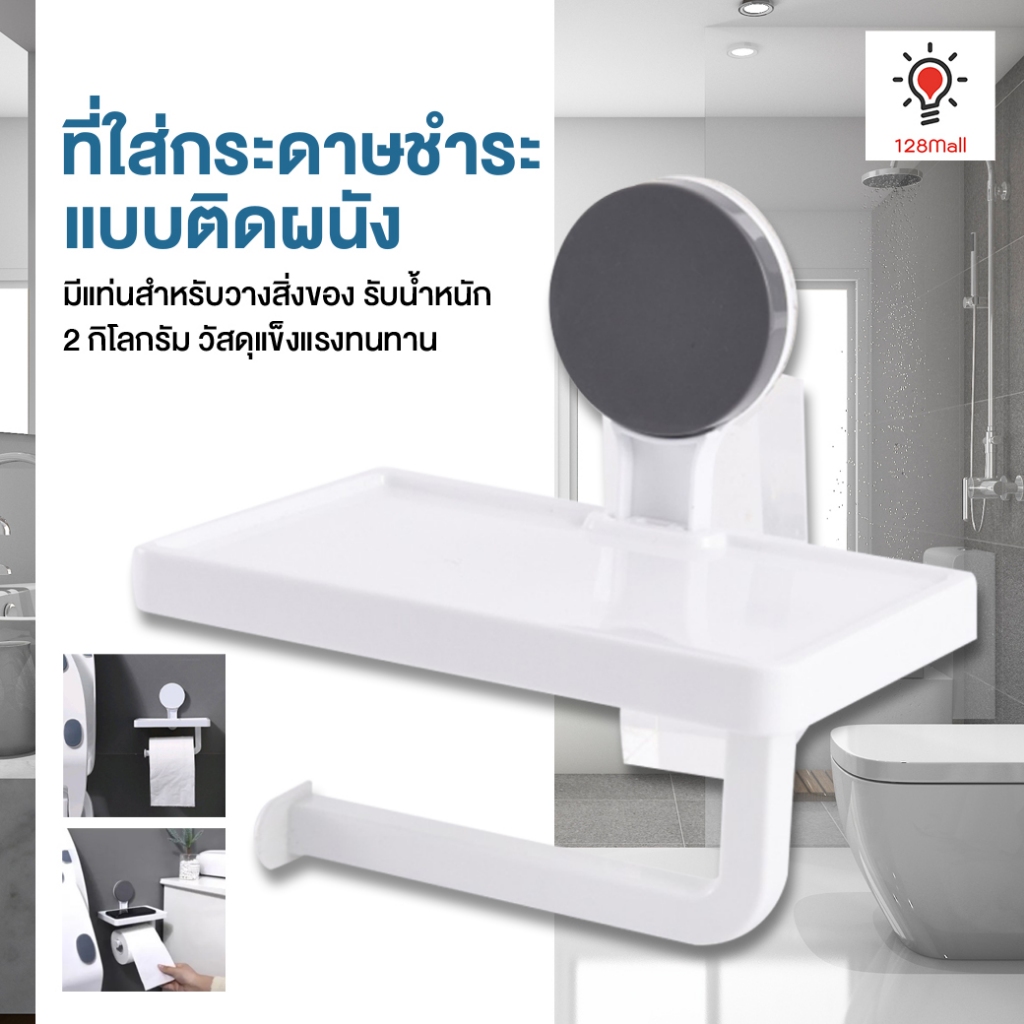 ที่ใส่ม้วนกระดาษทิชชู่ และวางสิ่งของได้ รองรับน้ำหนัก 2 กิโลกรัม ไม่ต้องเจาะผนัง ที่ใส่กระดาษชำระในห้องน้ำ แบบติดผนัง สํ