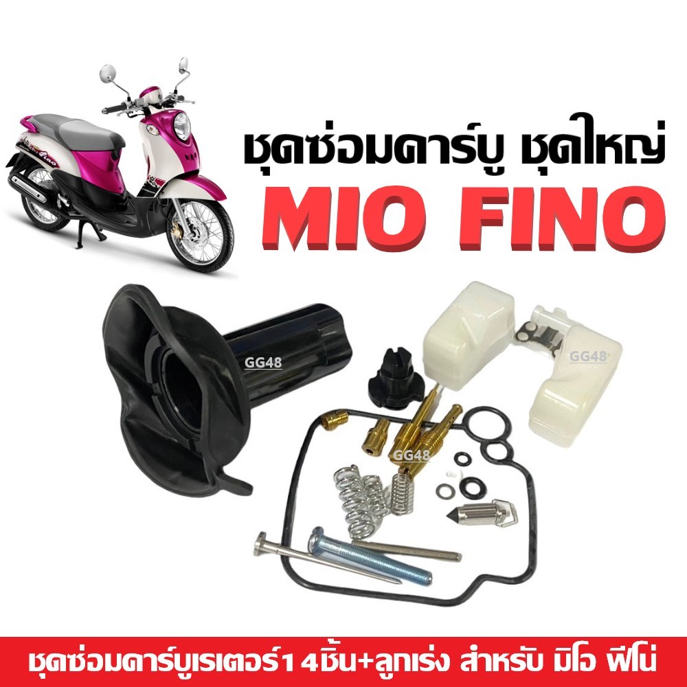 ชุดซ่อมคาร์บู ชุดใหญ่ MIO FINO ตัวเก่า/ชุดซ่อม คาร์บูเรเตอร์ รุ่น Mio Fino มิโอ ฟีโน่ ( ราคาต่อชุด ชุดใหญ่ ) ชุดซ่อมคาบู