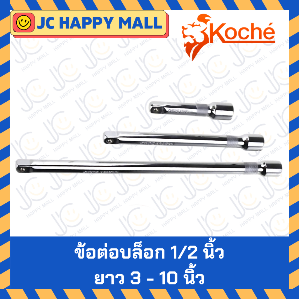 KOCHE ข้อต่อบล็อก ขนาด 1/2 นิ้ว (4หุน) ความยาว 3-10 นิ้ว ข้อต่อบล็อก ข้อต่อ ด้ามต่อบล็อค ข้อต่อลูกบล