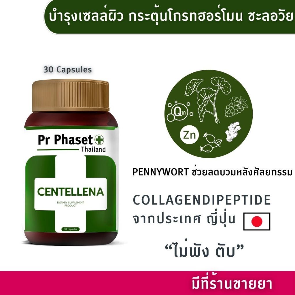 ศูนย์พัฒนาการแพทย์ฯ วิตามิน Pr Phaset  CENTELLENA บำรุงเซลล์ผิว ลดบวมอักเสบผิวหลังศัลยกรรมดี ชะลอวัย