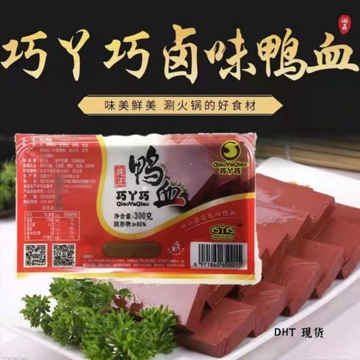 เลือดเป็ดก้อน เลือดเป็ดพร้อมทาน หอมนุ่มอร่อย 巧丫巧鸭血 300g malamart