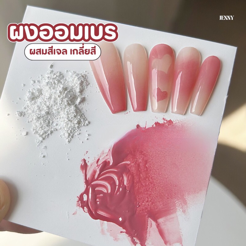 ผงออมเบร White Powder ผสมสีเจลทำลายออมเบร