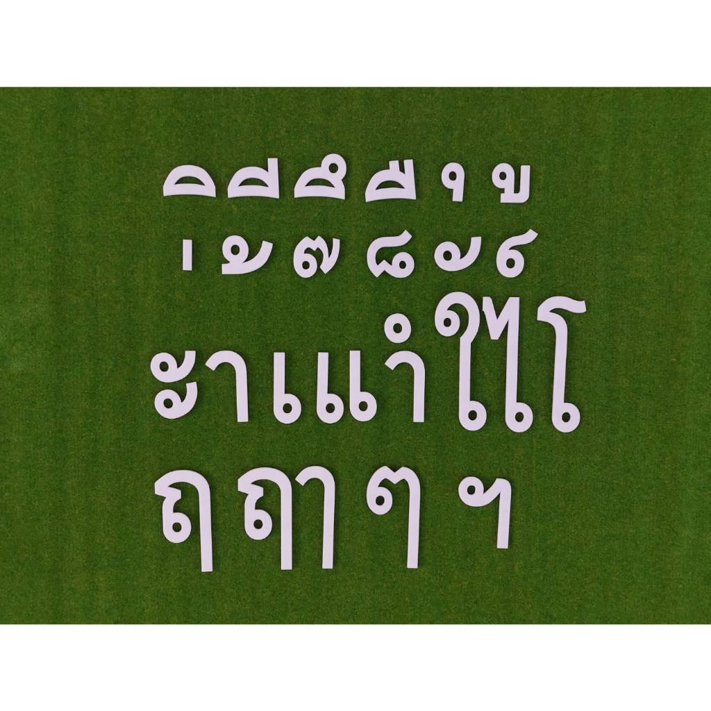 สระภาษาไทย สีขาว ขนาดความสูง 6 CM