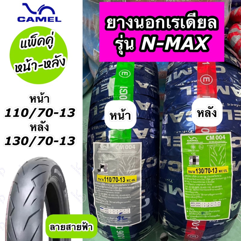 แพ็คคู่ หน้า-หลัง ยางนอก Camel คาเมล ลายสายฟ้า สำหรับรุ่น N-MAX  ล้อหน้า 110/70-13 ล้อหลัง 130/70-13