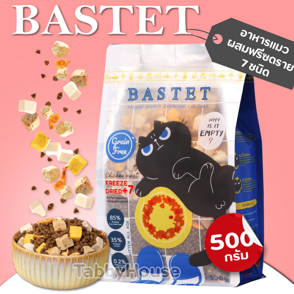 Bastet อาหารแมว เกรนฟรี ฟรีสดราย 7ชนิด บำรุงขนตัวแน่น ขนาด500g สำหรับน้องแมวตั้งแต่ 2เดือนเป็นต้นไป