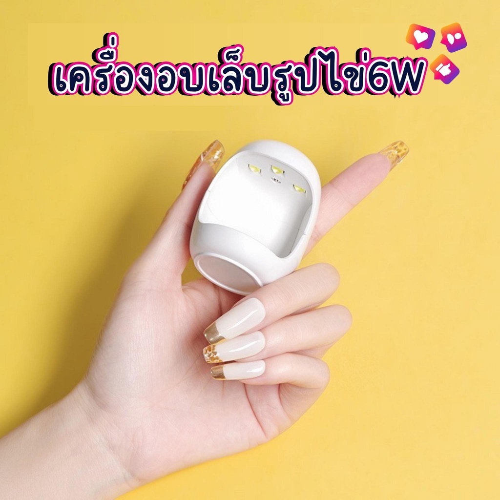 พร้อมส่ง เครื่องอบเล็บมินิ รูปทรงไข่ กำลังไฟ 6W พร้อมสาย USB ขนาดเล็กกระทัดรัด