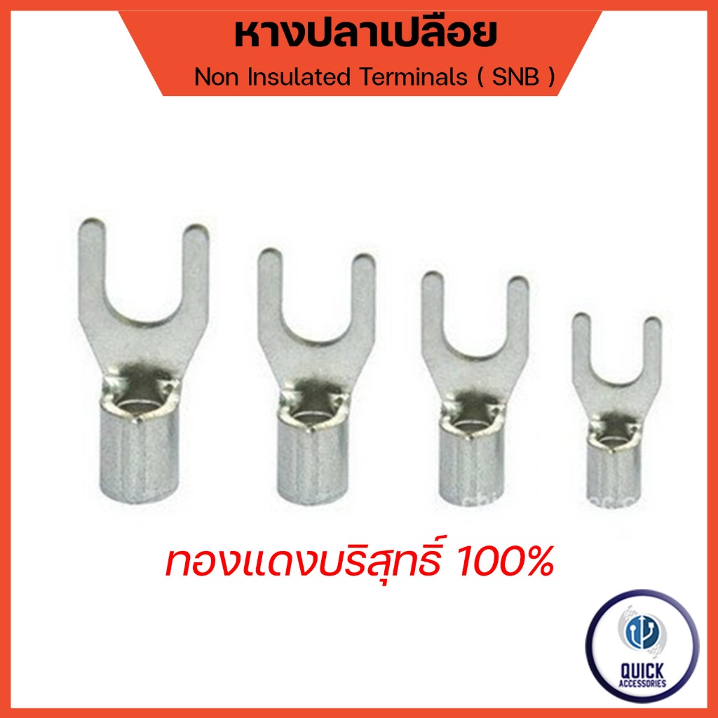 หางปลาเปลือย SNB ทองแท้ชุบดีบุก หัวแฉกแบบ U ขนาดเบอร์ 1.25 ถึง 8