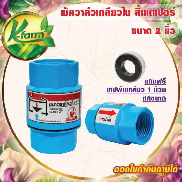แถมฟรี***เทปพันเกลียว เช็ควาล์ว PVC ลิ้นเตเปอร์ เกลียวใน ขนาด 2 นิ้ววาล์วกันน้ำไหลย้อนกลับ ปั๊มน้ำ ระบบน้ำ K FARM