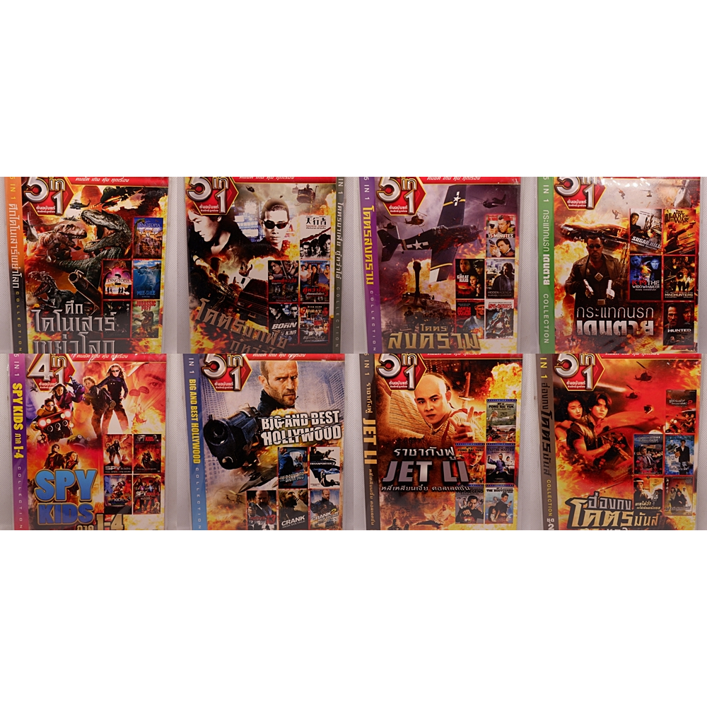 ดีวีดีหนัง(ซอง) 4 in 1 และ 5 in 1 สินค้าจากโรงงานแท้ลิขสิทธิ์ถูกต้องจากโรงงานตรง