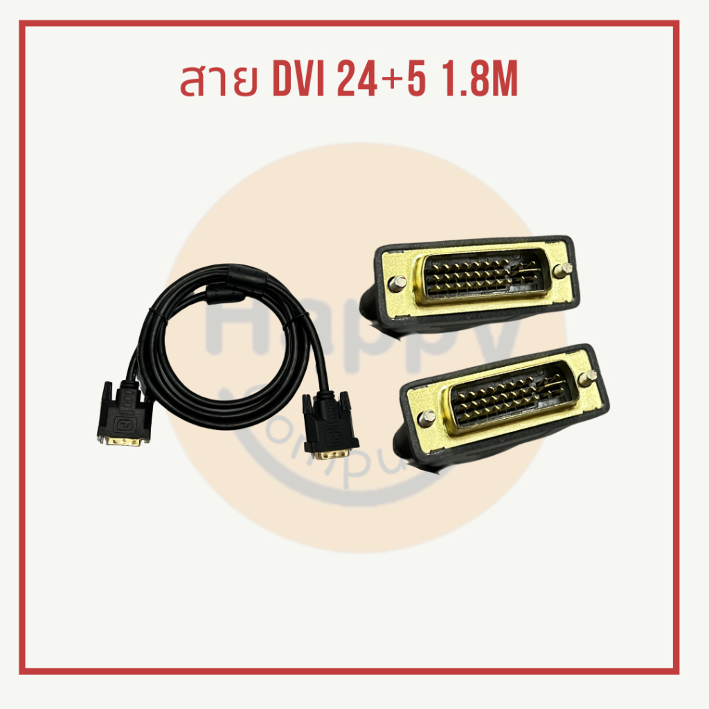 [พร้อมส่ง] สาย DVI 24+5 ความยาว 1.8m