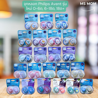 📮ส่งด่วนจาก กทม❗️[แถมสายคล้อง] จุกหลอก Philips Avent รุ่นใหม…