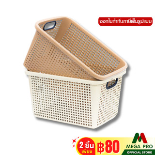 Megapro - ตะกร้าทรงเหลี่ยม รุ่น BM-2 No9844 ตะกร้าพลาสติก