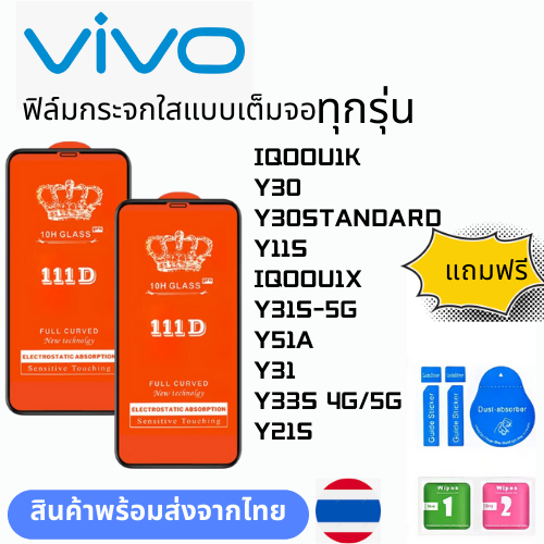 ฟิล์มกระจกใสแบบเต็มจอ  ทุกรุ่น vivo IQOOU1K Y30  Y30STANDARD Y11S IQOOU1X Y31S-5G Y51A Y31 Y33S 4G/5