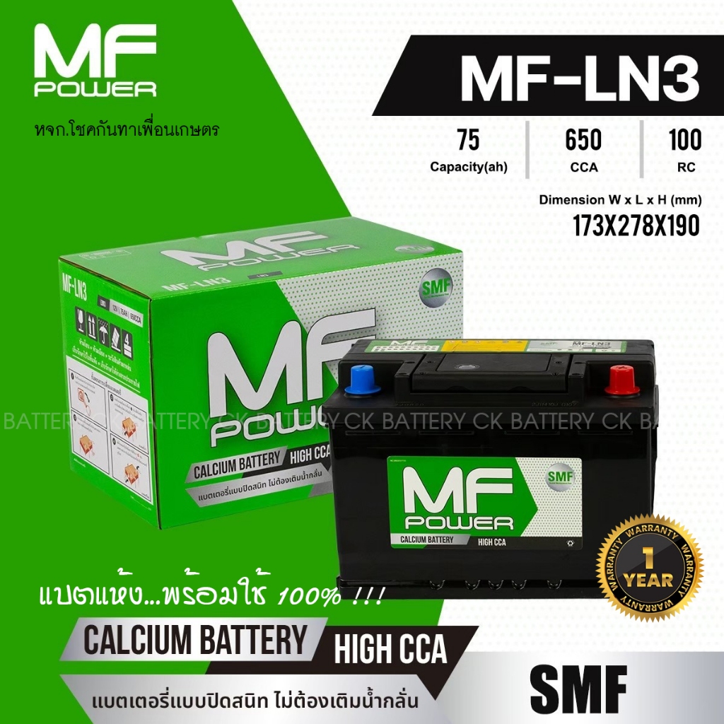 แบตเตอรี่ไม่ต้องเติมน้ำกลั่น MF-LN3 ความจุ 75 Ah | CCA : 680 | ขนาด DIN 75Ah /แบตแห้ง100%