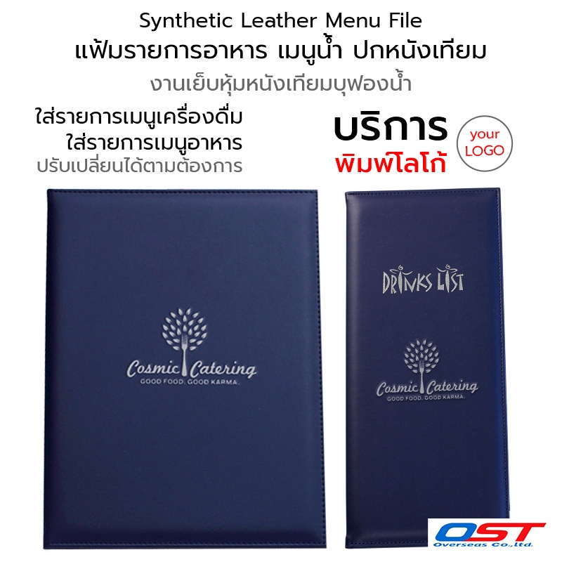 OST Synthetic Leather Menu File แฟ้มรายการอาหาร เมนูน้ำ ปกหนังเทียม บริการพิมพ์โลโก้ #MENU540 #MENU5