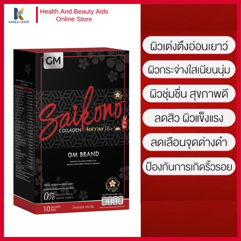 ไซโกโนะ คอลลาเจน Saikono Collagen GM 1 กล่อง 10 ซอง ของแท้