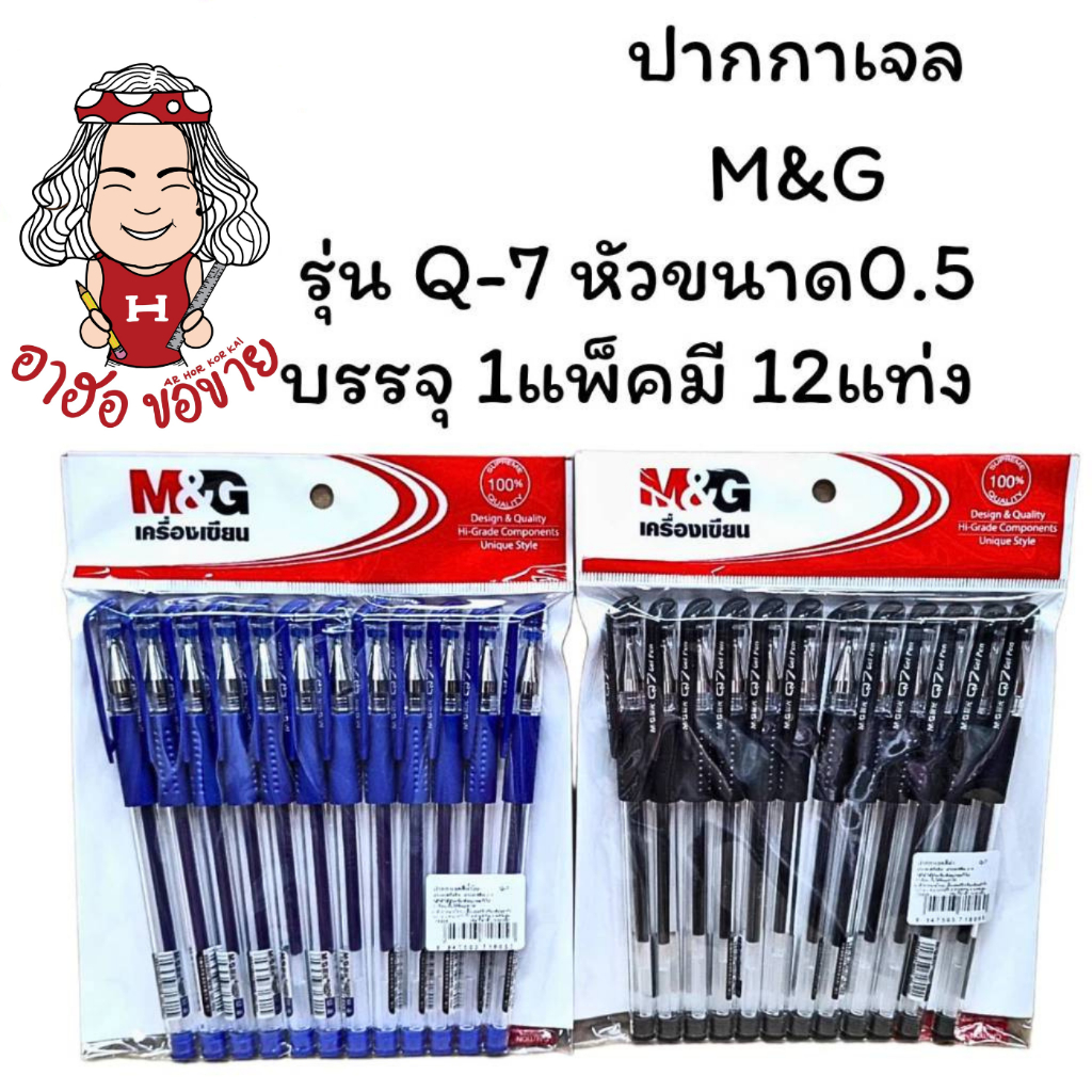 (HKK)💢พร้อมส่ง💢  ปากกา M&G ปากกาหมึกเจล Q7 ปากกาเจล  หัว 0.5 มม. บรรจุ 1แพ็ค/12ด้าม