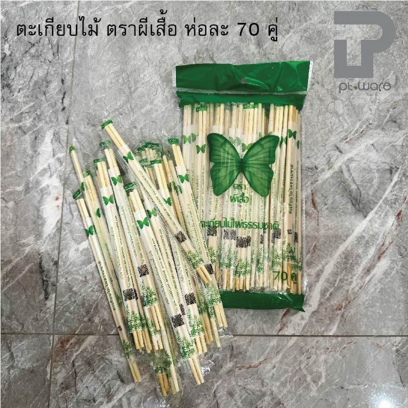 ตะเกียบไม้ ตราผีเสื้อ ห่อละ70คู่ ไม้ไผ่ธรรมชาติ สะอาด อนามัย ตะเกียบใช้แล้วทิ้ง