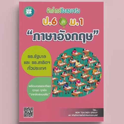 หนังสือ ฝึกโจทย์ข้อสอบจริง ป.6 เข้า ม.1 วิชาภาษาอังกฤษ // NEW TEACHER GROUP และคณะ :9786162583230