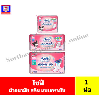 โซฟี ผ้าอนามัย มีปีก/สลิม/แบบกระชับ **กลางวัน**เดี่ยว(ชมพู)