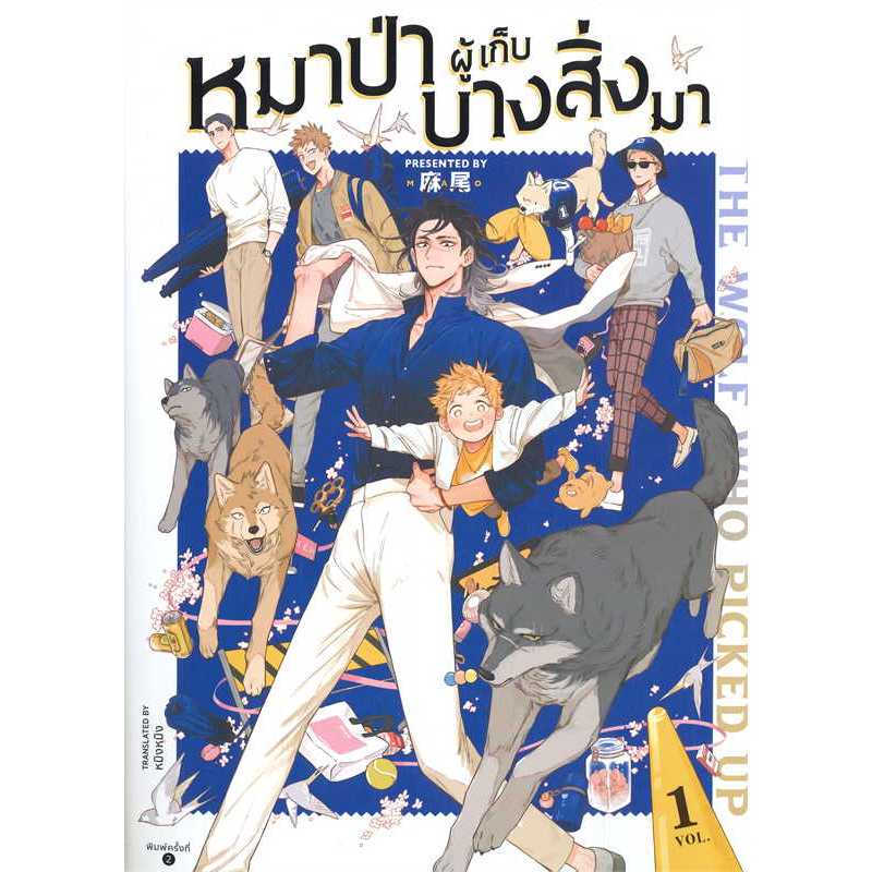 The Wolf Who Picked Up หมาป่าผู้เก็บบางสิ่งมา เล่ม 1 - พิมพ์ครั้งที่2มีของแถมรอบจองในเล่ม ไม่มีของแถมนอกเล่ม มือ1ในซีล)